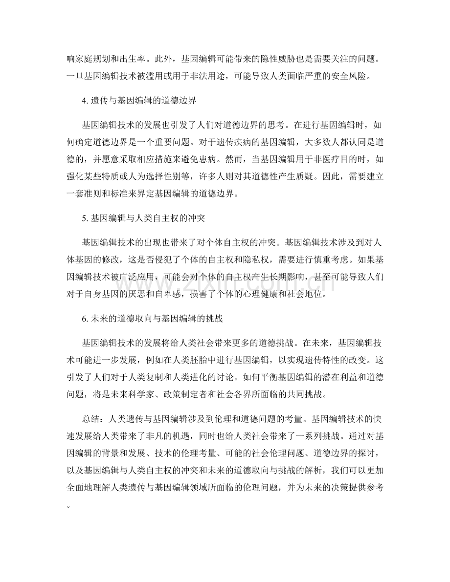 报告中的人类遗传与基因编辑道德问题.docx_第2页