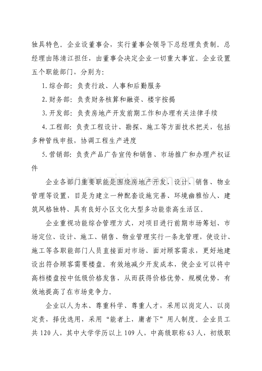 某房地产企业融资计划书DOC.doc_第3页