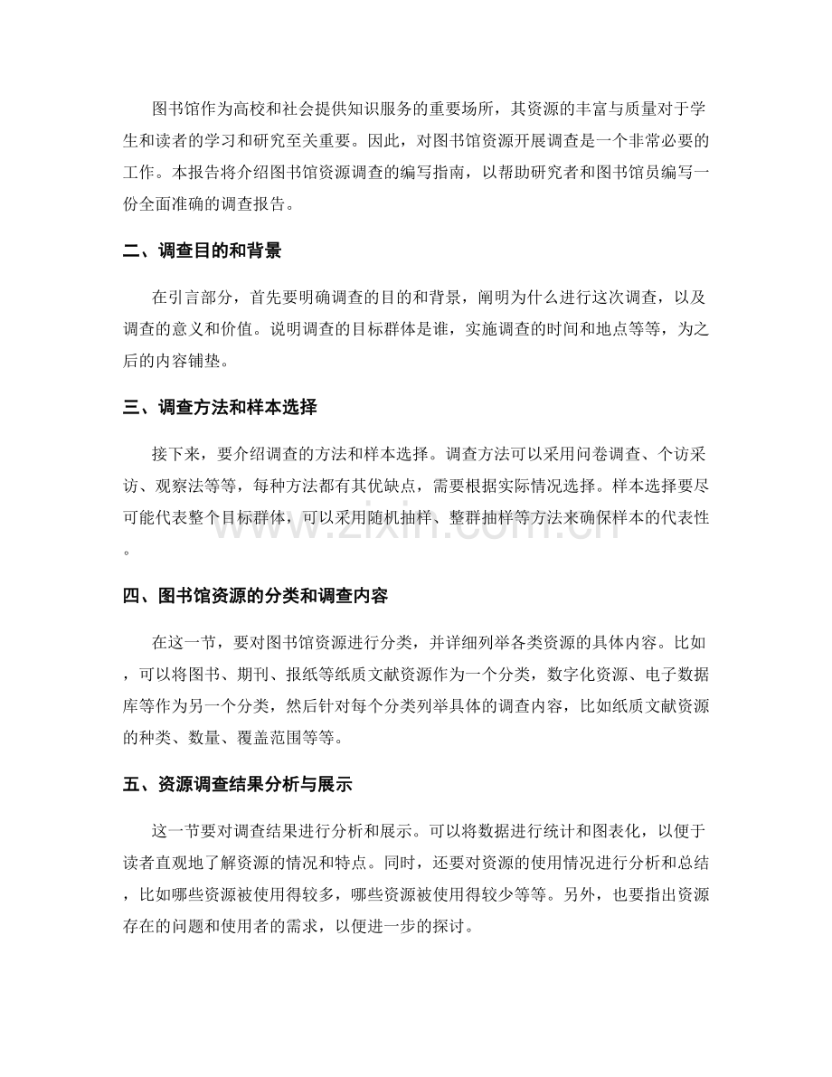 图书馆资源调查报告的编写指南.docx_第2页