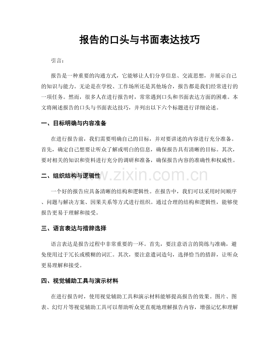 报告的口头与书面表达技巧.docx_第1页