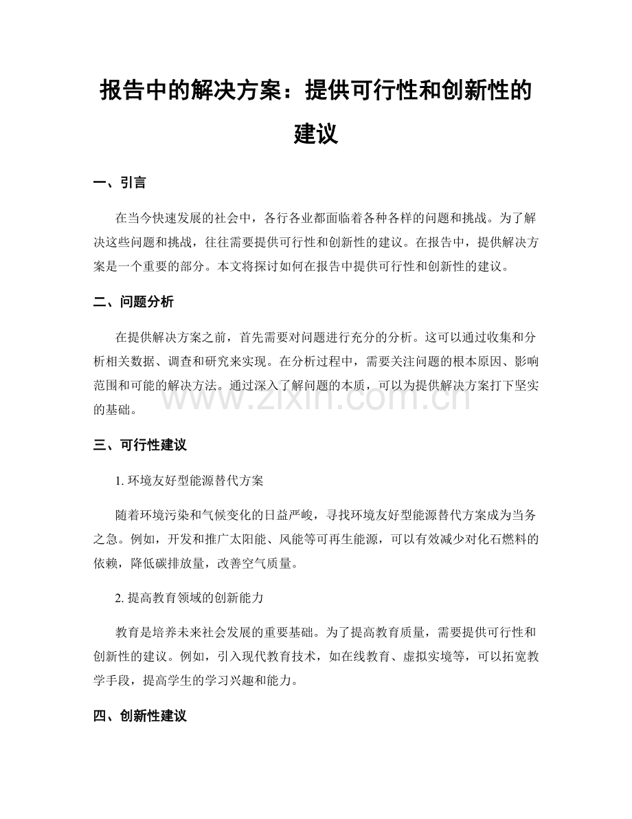 报告中的解决方案：提供可行性和创新性的建议.docx_第1页