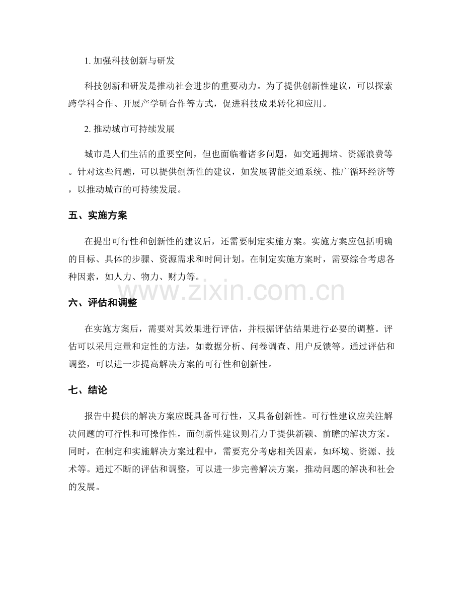 报告中的解决方案：提供可行性和创新性的建议.docx_第2页