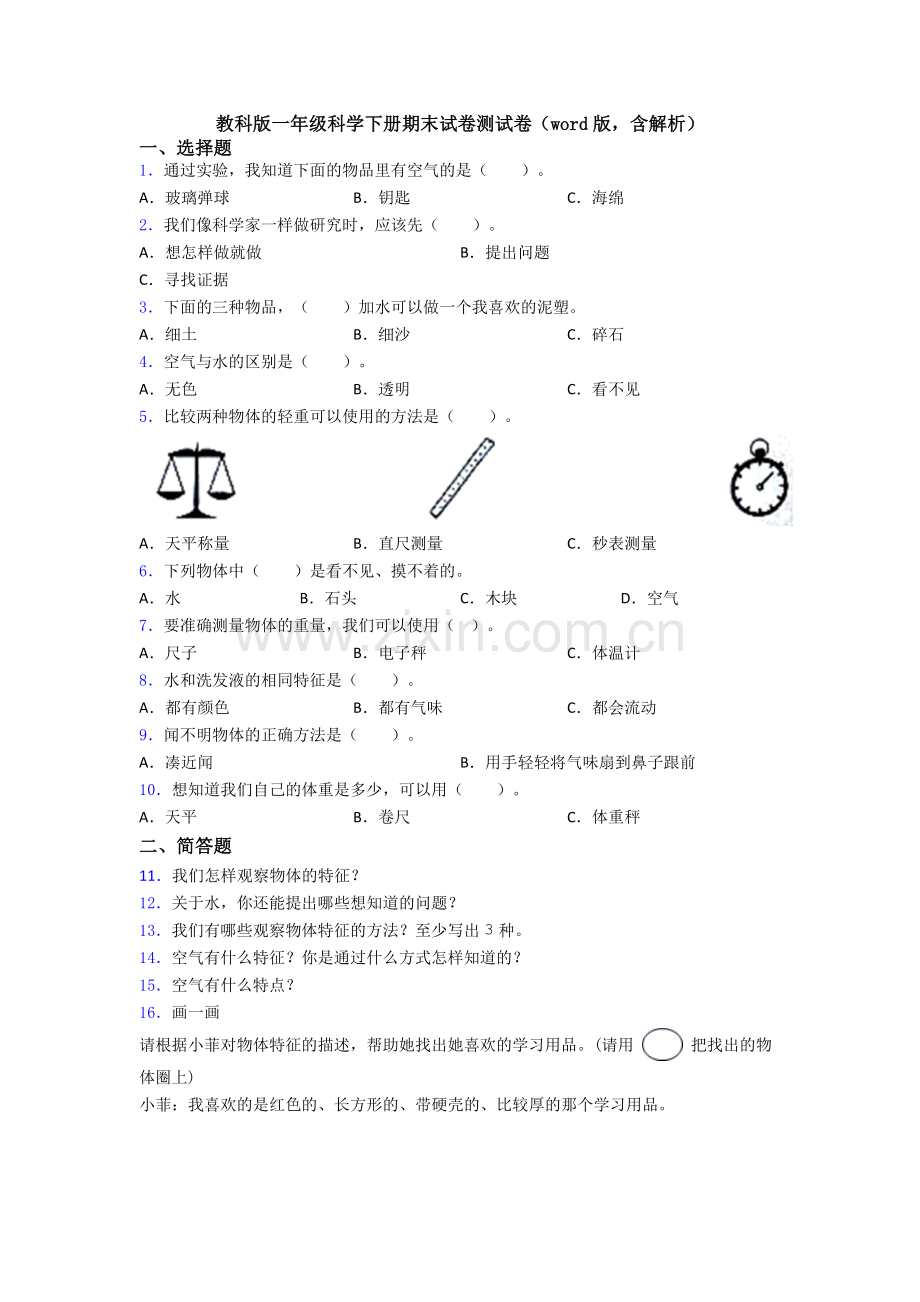 教科版一年级科学下册期末试卷测试卷(word版-含解析).doc_第1页