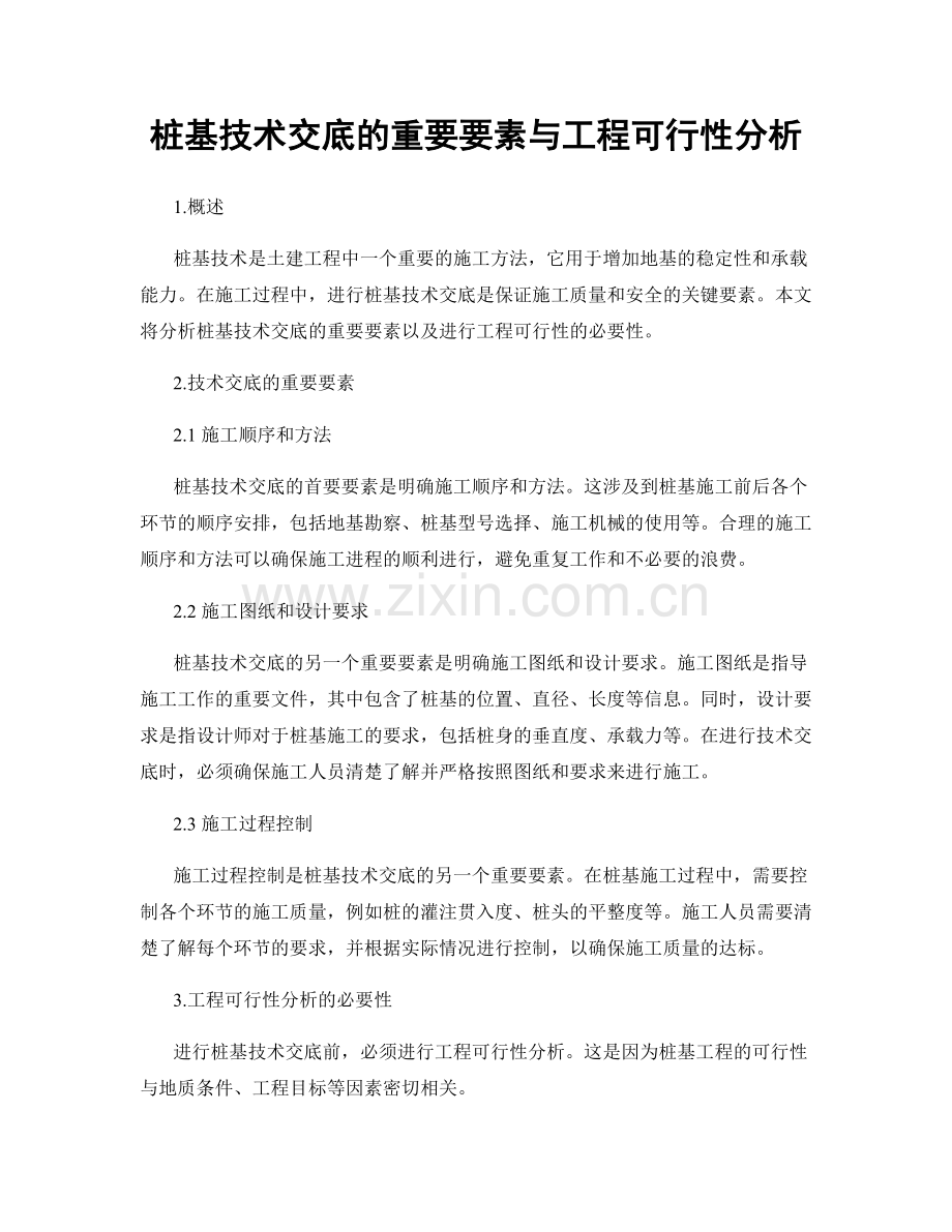 桩基技术交底的重要要素与工程可行性分析.docx_第1页