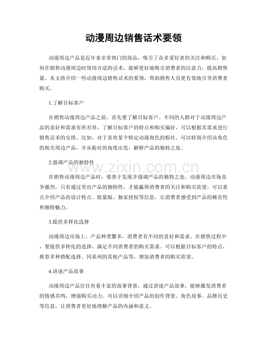 动漫周边销售话术要领.docx_第1页