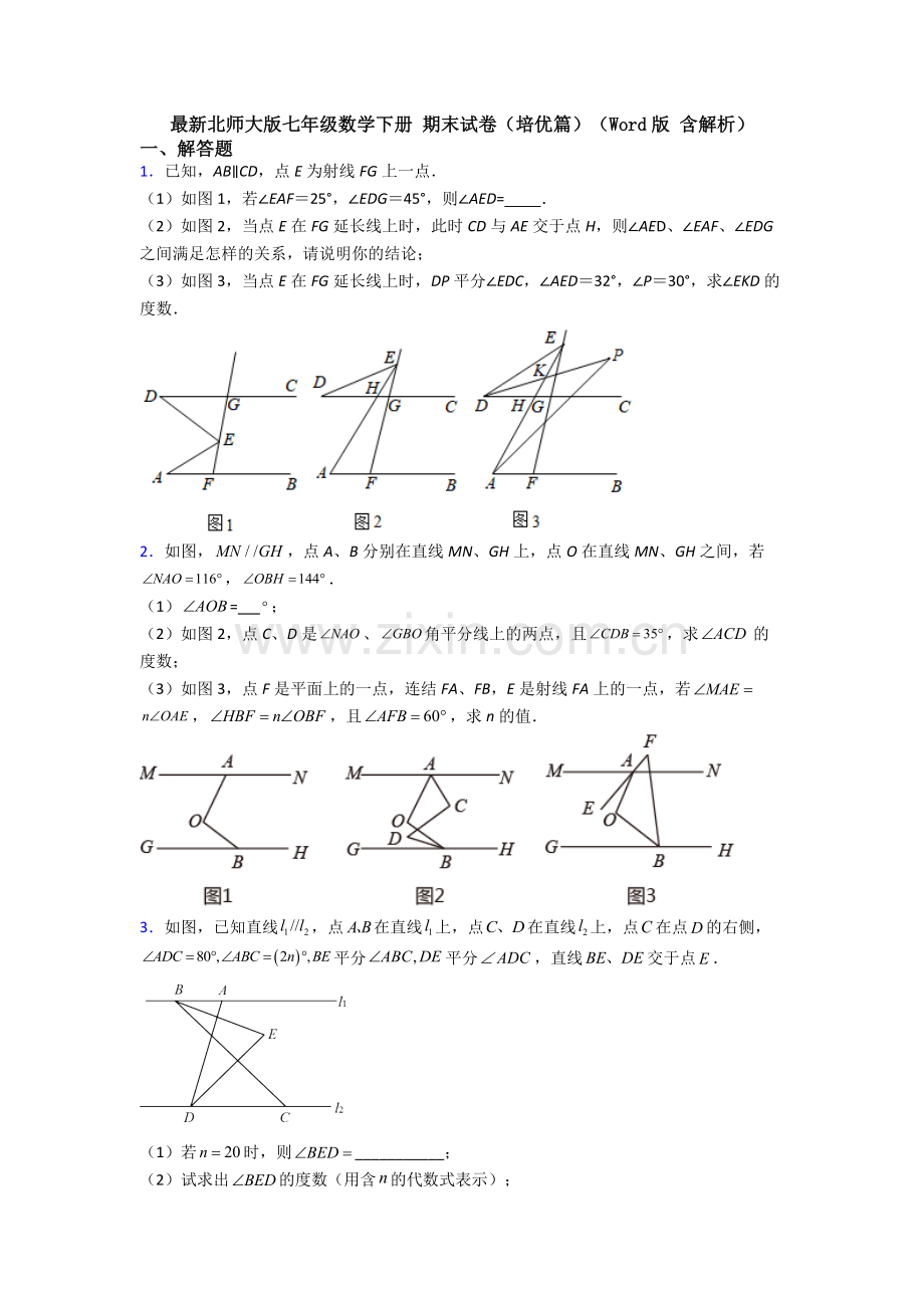 北师大版七年级数学下册-期末试卷（培优篇）（Word版-含解析）.doc_第1页