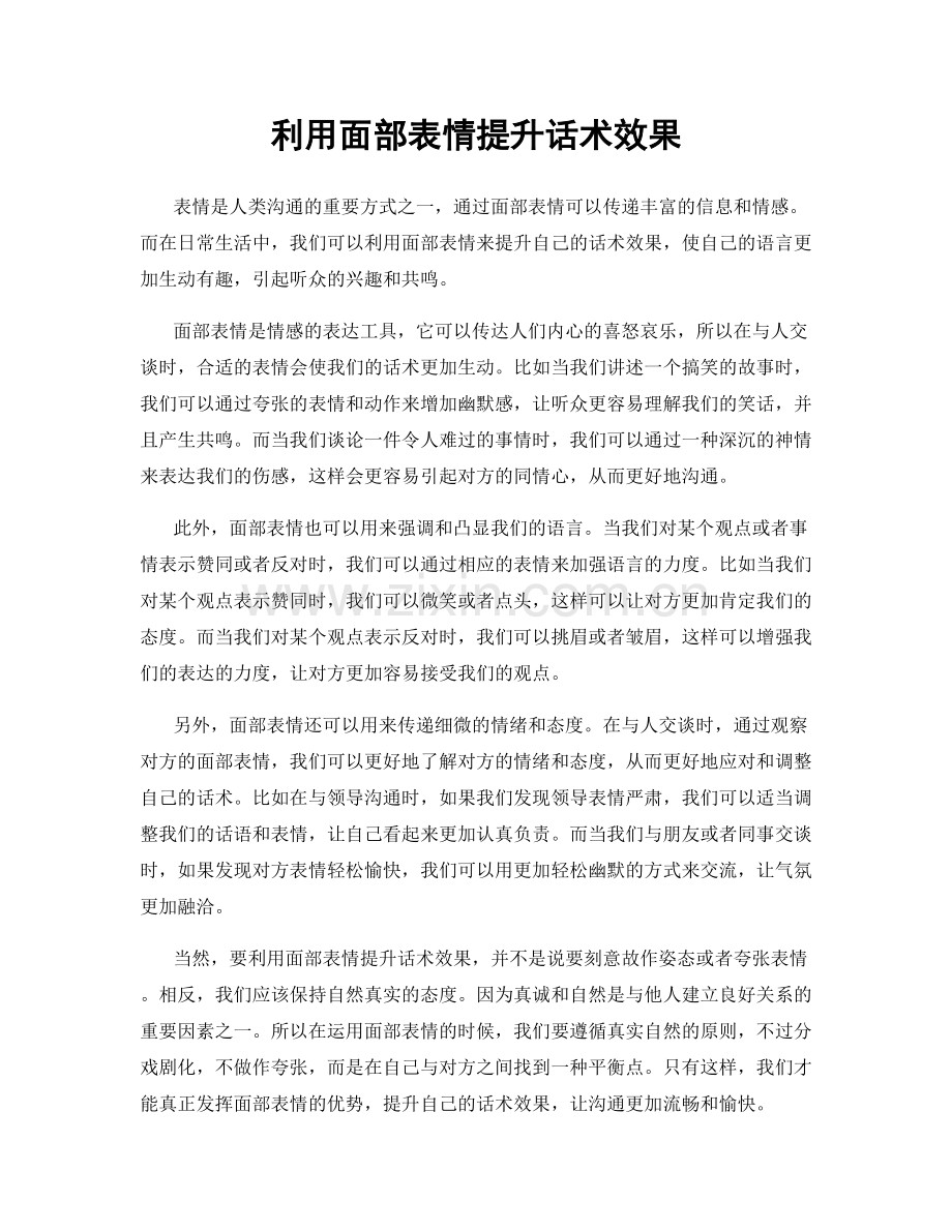 利用面部表情提升话术效果.docx_第1页