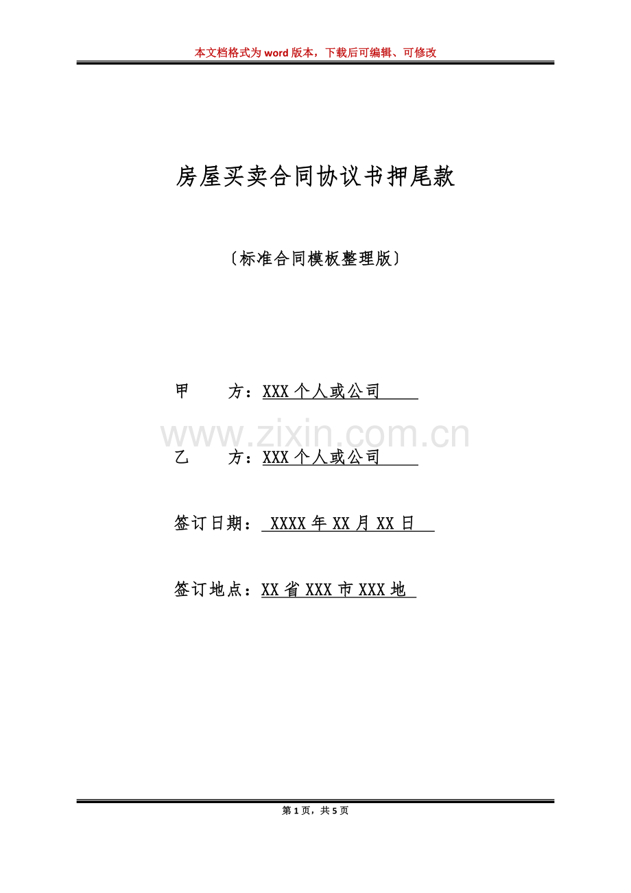 房屋买卖合同协议书押尾款(标准版).doc_第1页