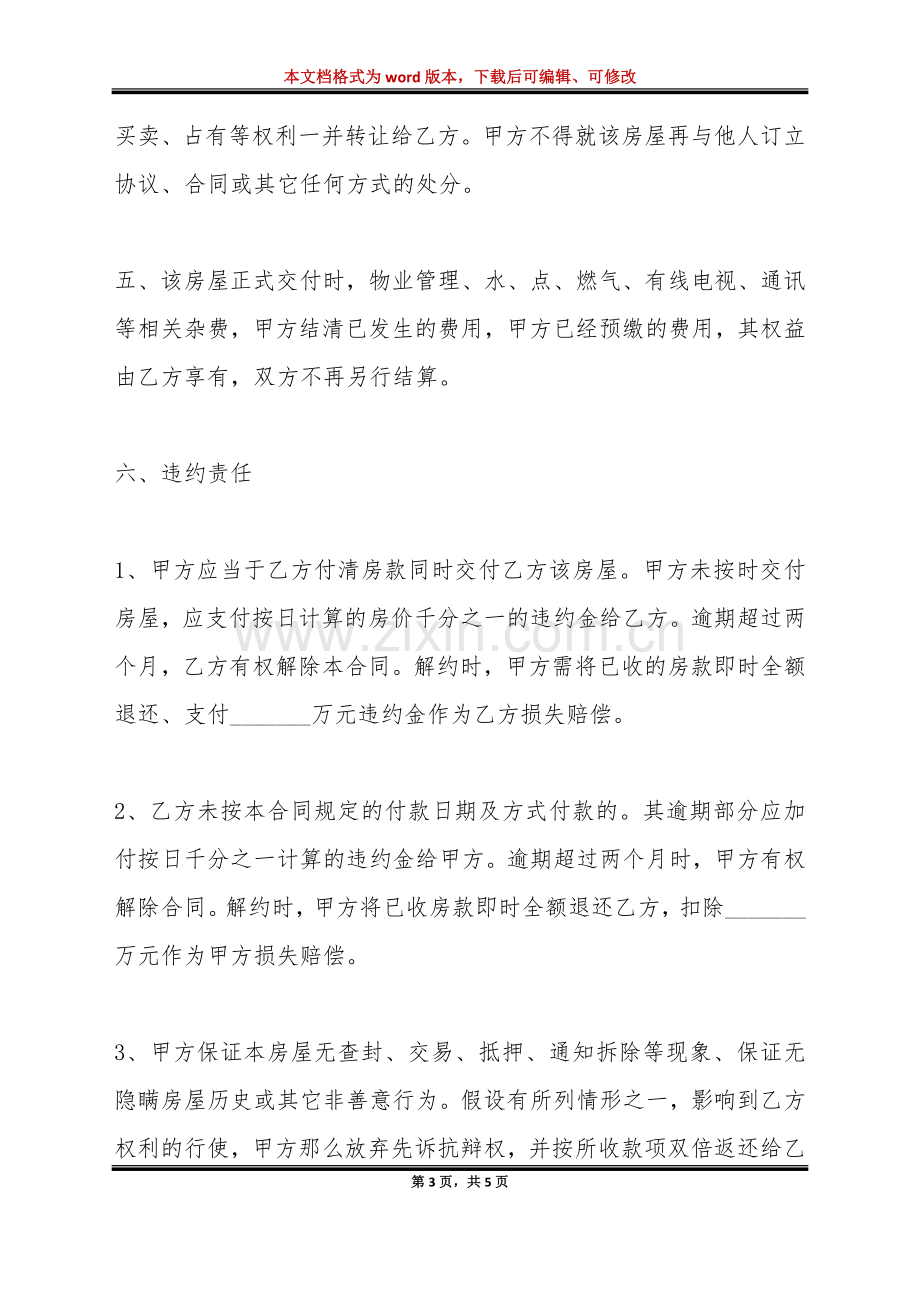 房屋买卖合同协议书押尾款(标准版).doc_第3页