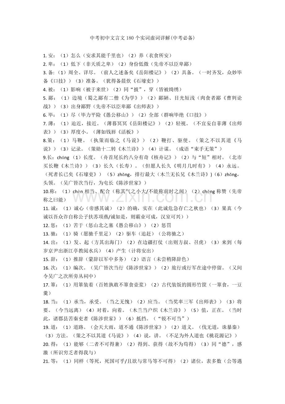 中考初中文言文180个实词虚词详解(中考必备).doc_第1页