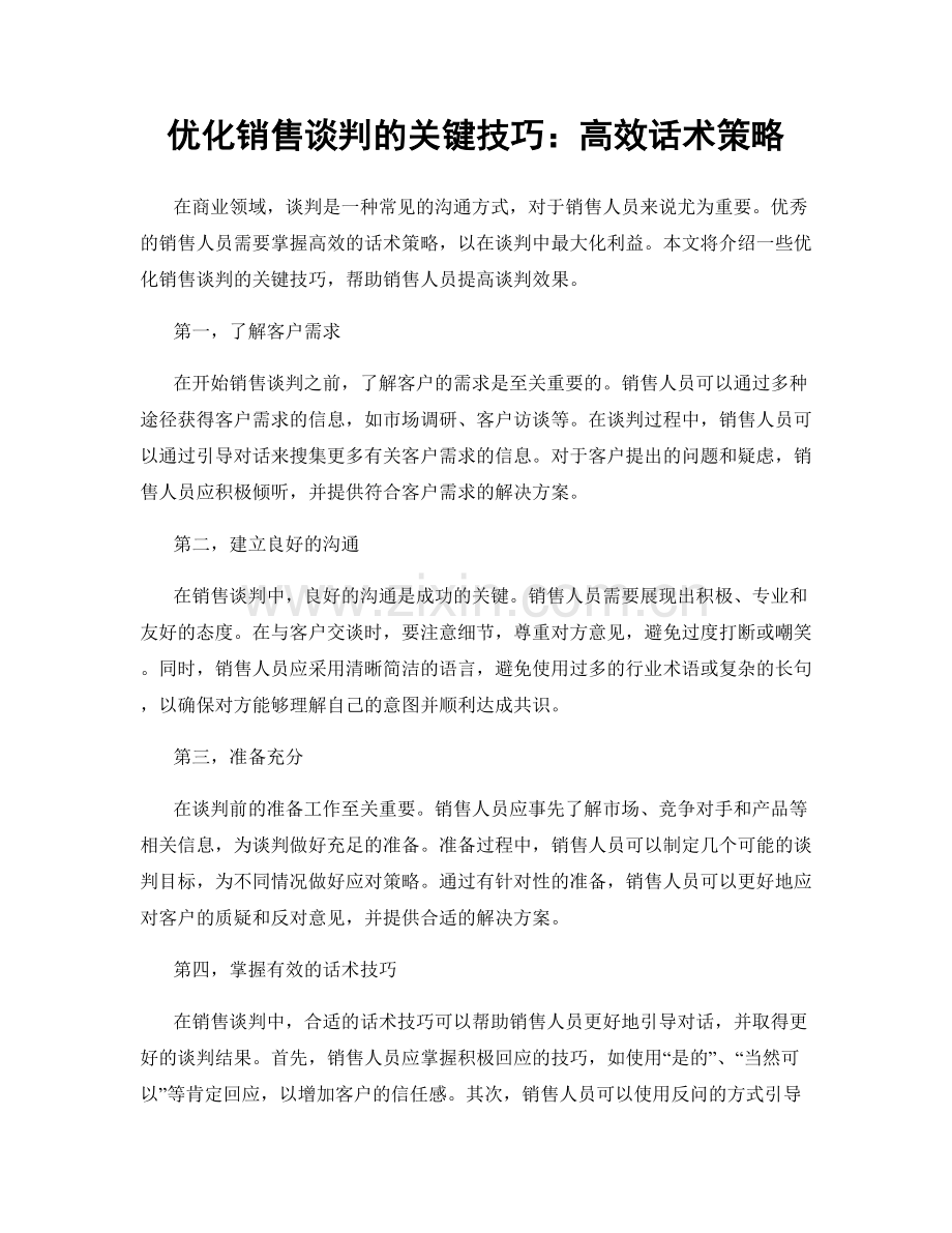 优化销售谈判的关键技巧：高效话术策略.docx_第1页