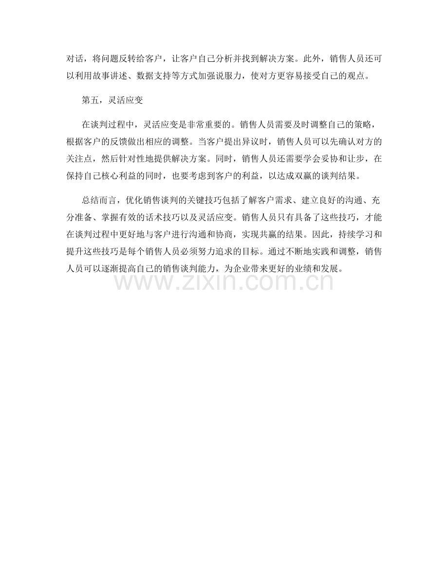 优化销售谈判的关键技巧：高效话术策略.docx_第2页