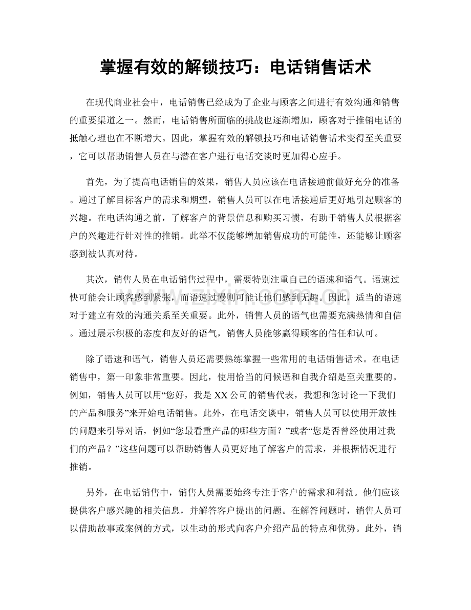 掌握有效的解锁技巧：电话销售话术.docx_第1页