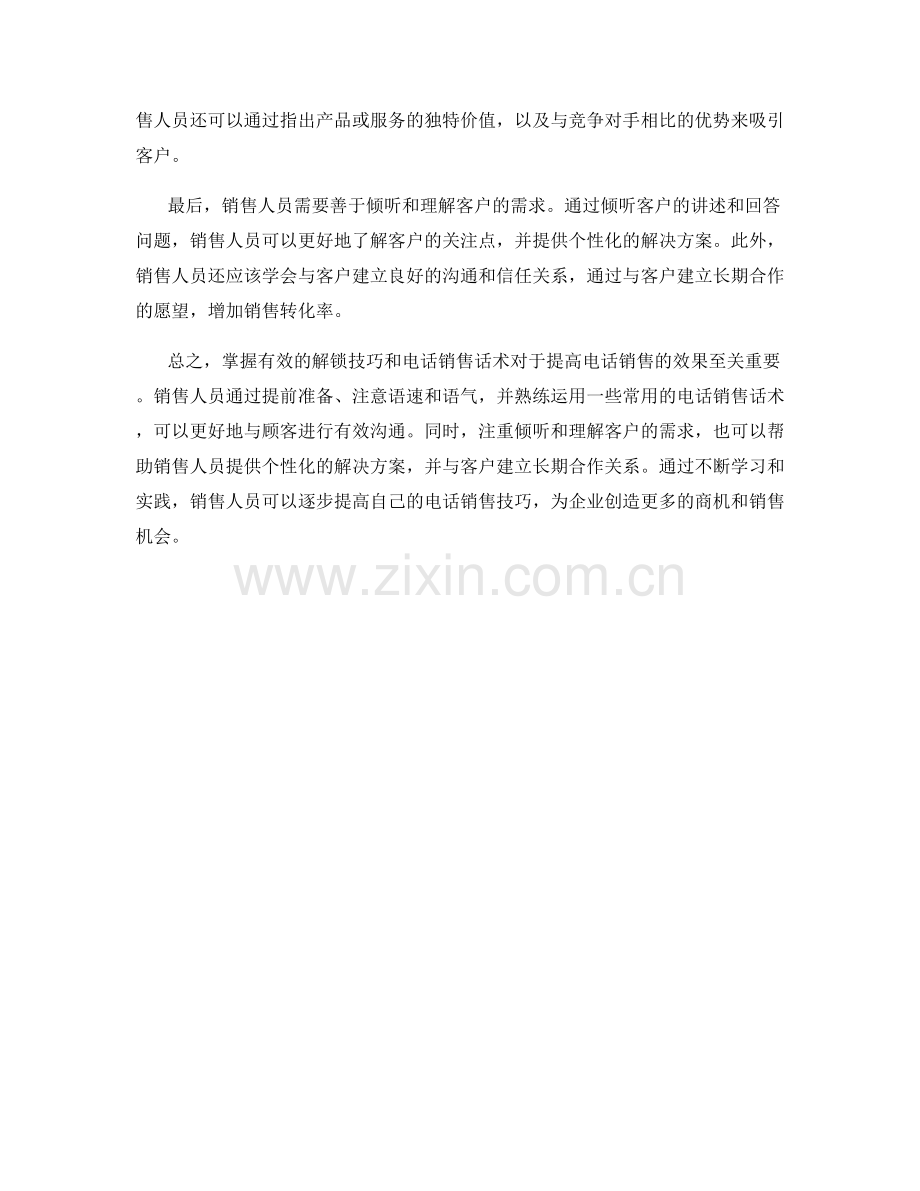 掌握有效的解锁技巧：电话销售话术.docx_第2页