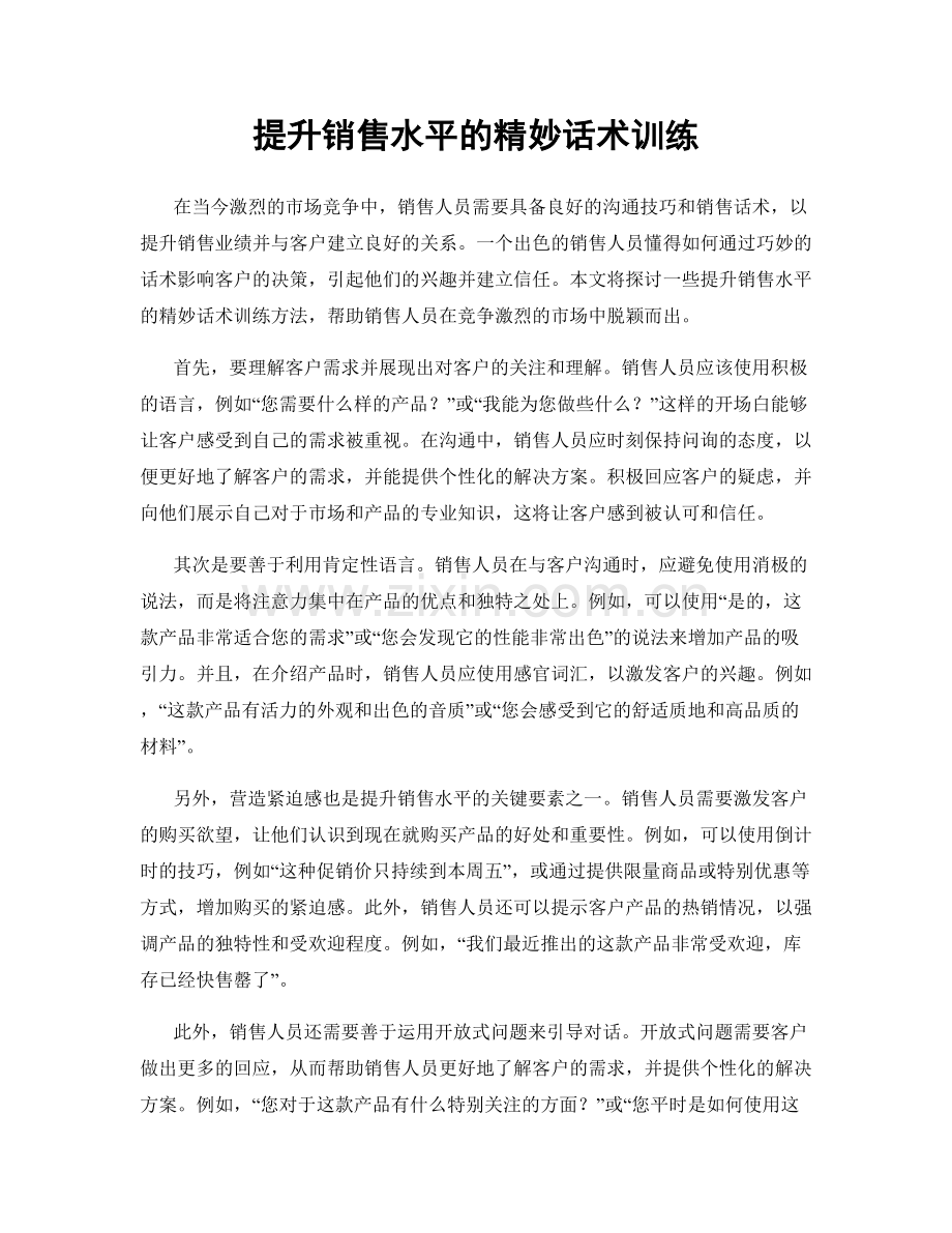 提升销售水平的精妙话术训练.docx_第1页