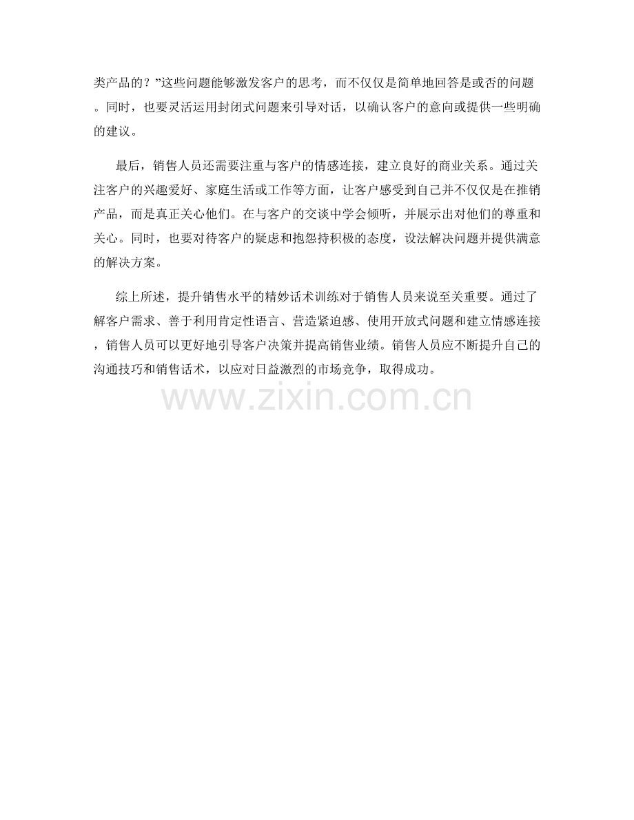 提升销售水平的精妙话术训练.docx_第2页