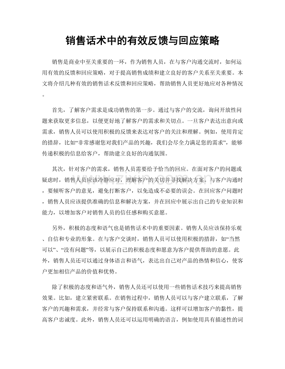 销售话术中的有效反馈与回应策略.docx_第1页