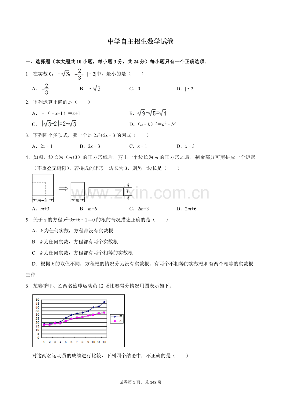 天津市第一中学2020中考提前自主招生数学模拟试卷(9套)附解析.docx_第1页