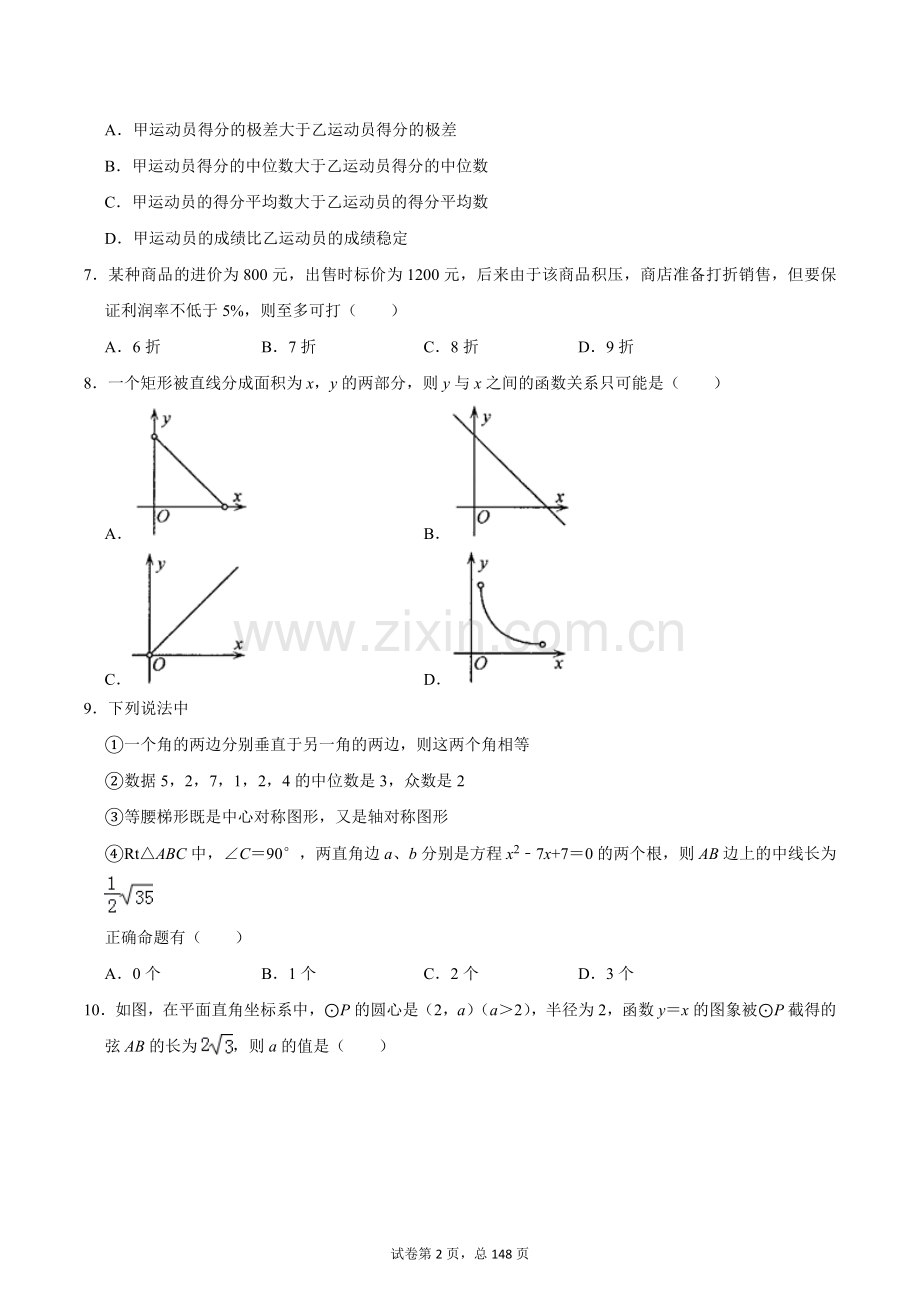 天津市第一中学2020中考提前自主招生数学模拟试卷(9套)附解析.docx_第2页