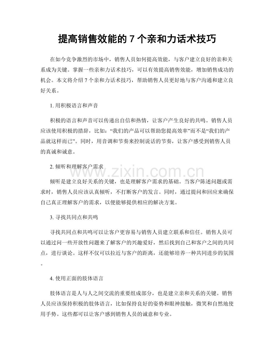 提高销售效能的7个亲和力话术技巧.docx_第1页