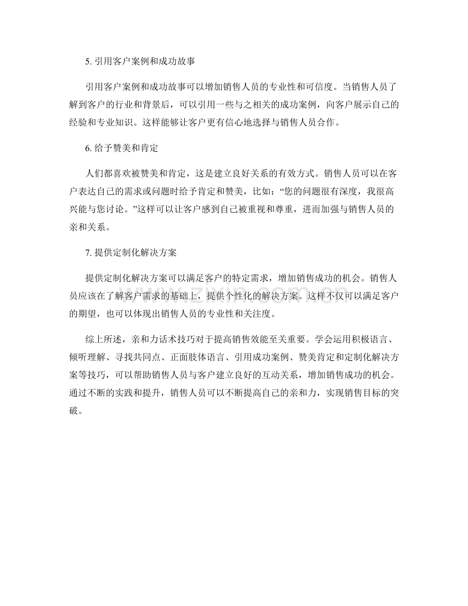 提高销售效能的7个亲和力话术技巧.docx_第2页