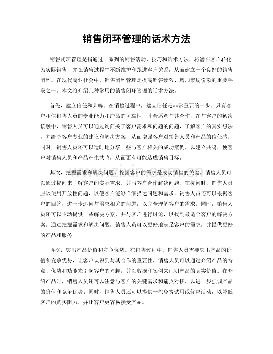 销售闭环管理的话术方法.docx_第1页