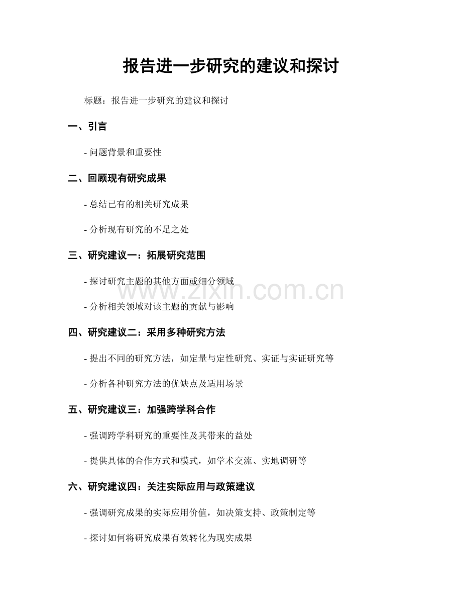 报告进一步研究的建议和探讨.docx_第1页