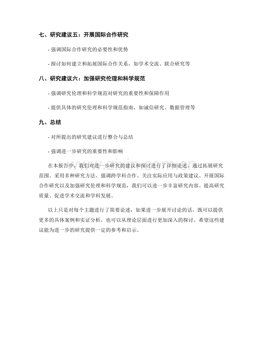 报告进一步研究的建议和探讨.docx_第2页