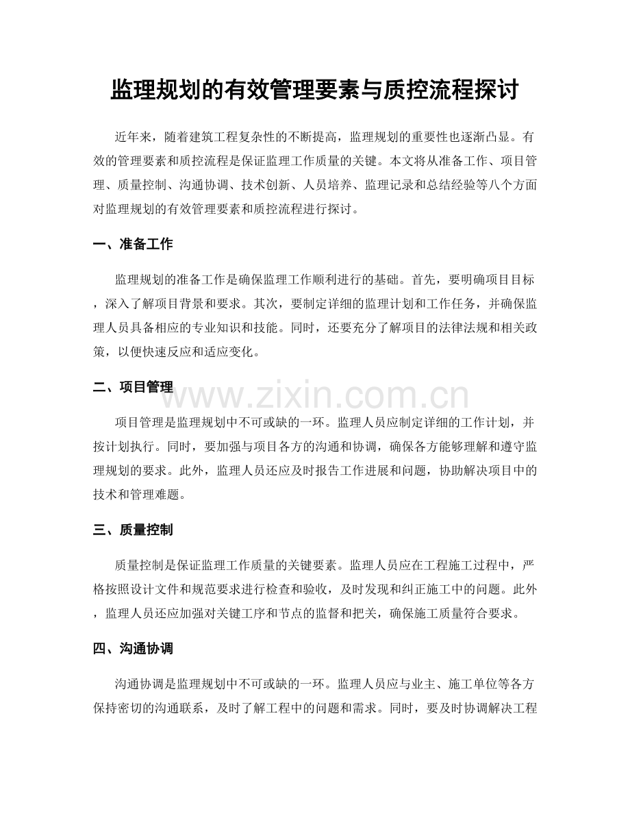 监理规划的有效管理要素与质控流程探讨.docx_第1页