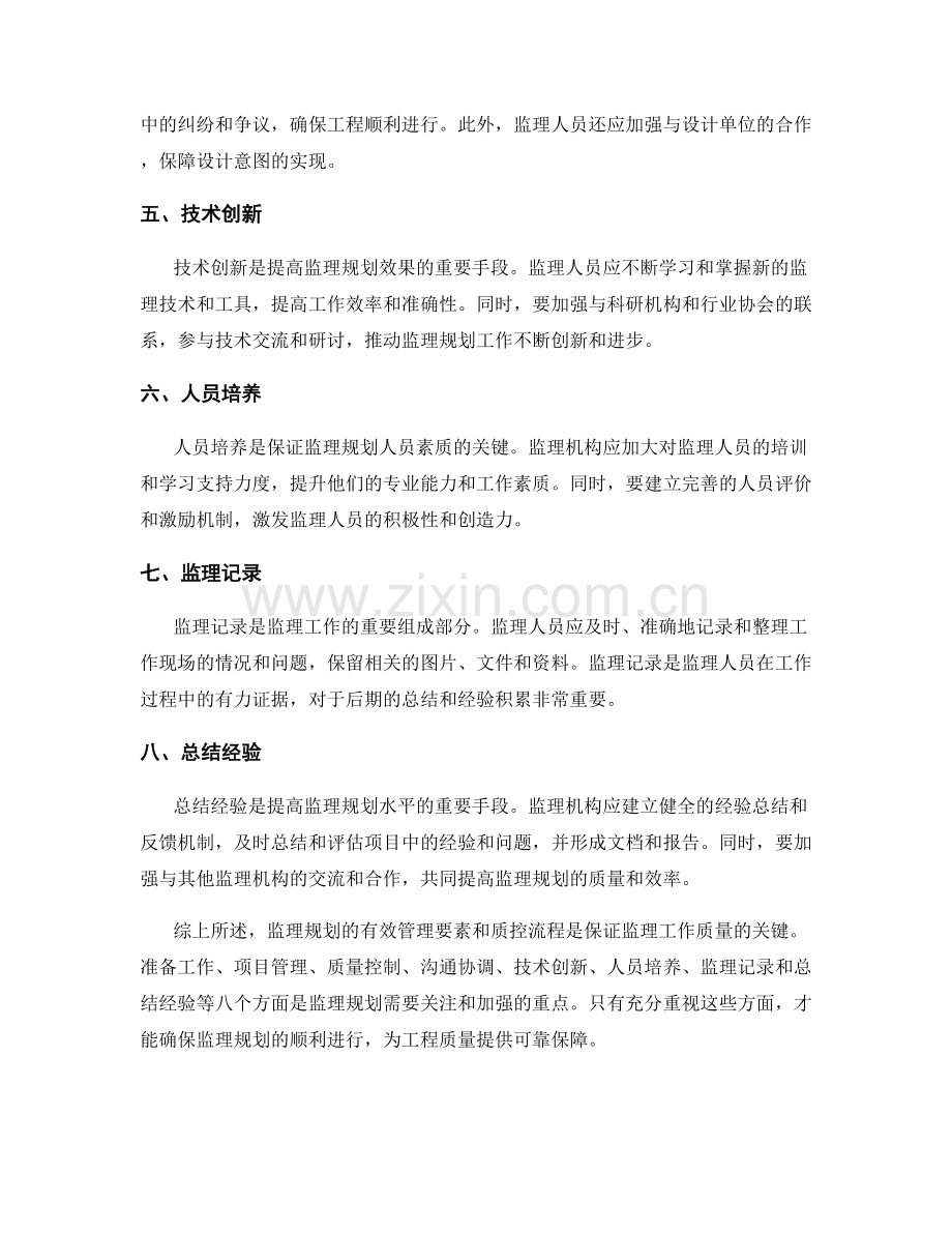 监理规划的有效管理要素与质控流程探讨.docx_第2页