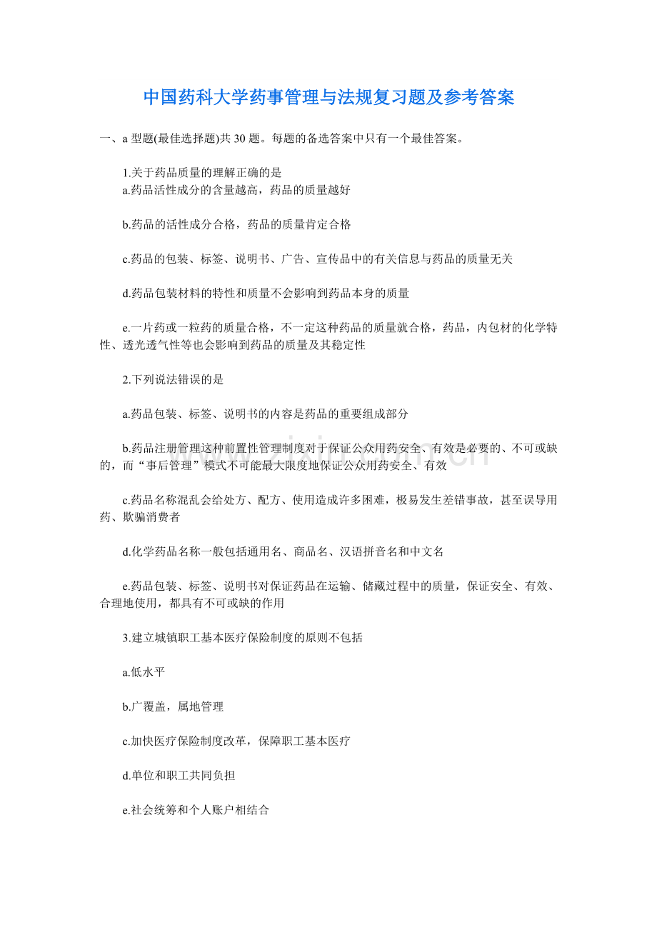 中国药科大学药事管理与法规复习题及参考答案全套.doc_第1页