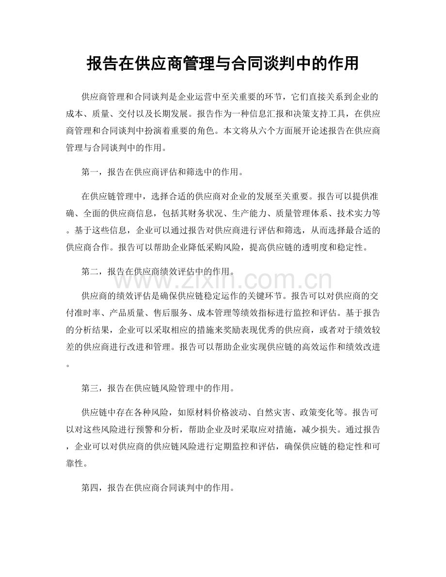 报告在供应商管理与合同谈判中的作用.docx_第1页