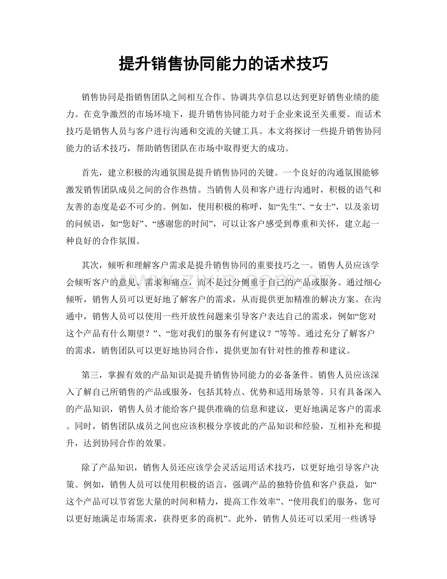 提升销售协同能力的话术技巧.docx_第1页