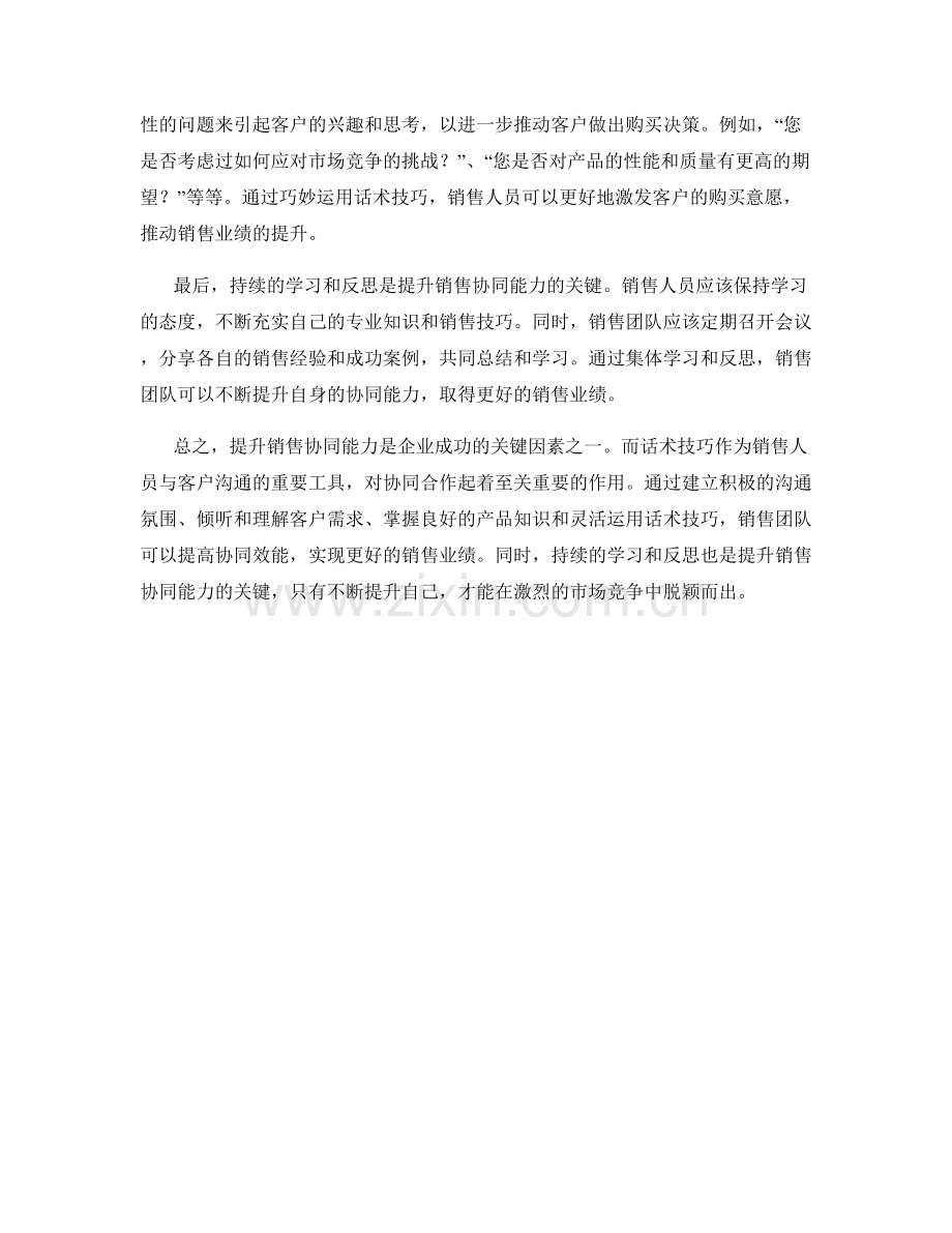 提升销售协同能力的话术技巧.docx_第2页