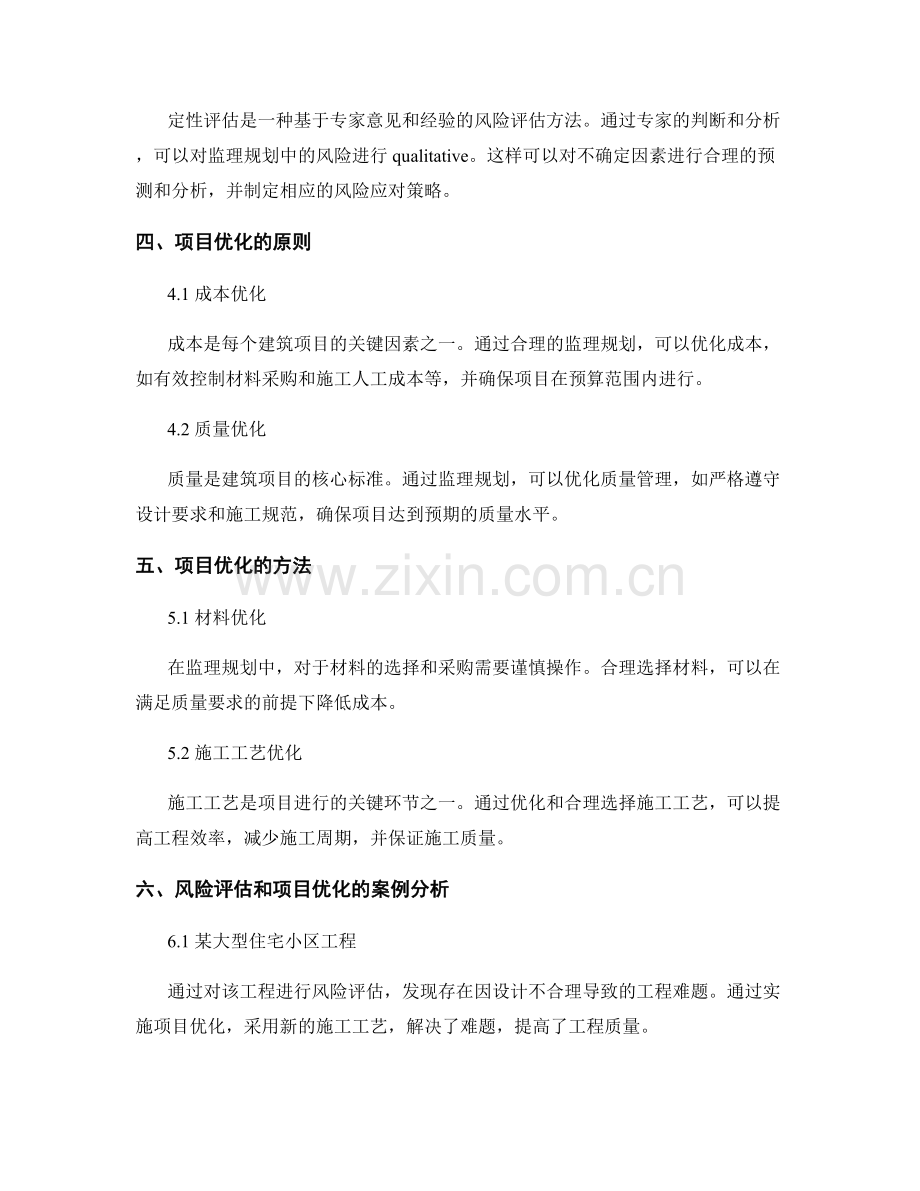 监理规划的风险评估和项目优化.docx_第2页