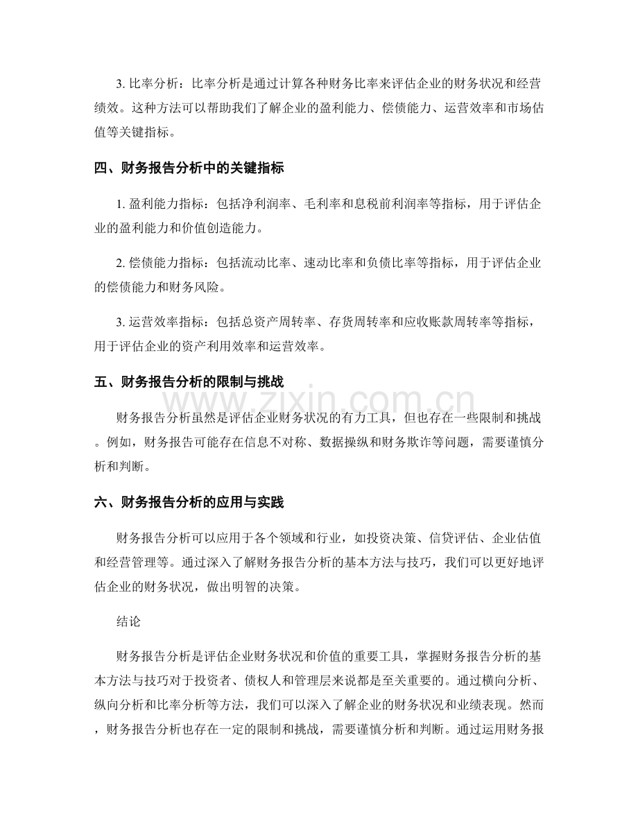 财务报告分析的基本方法与技巧.docx_第2页