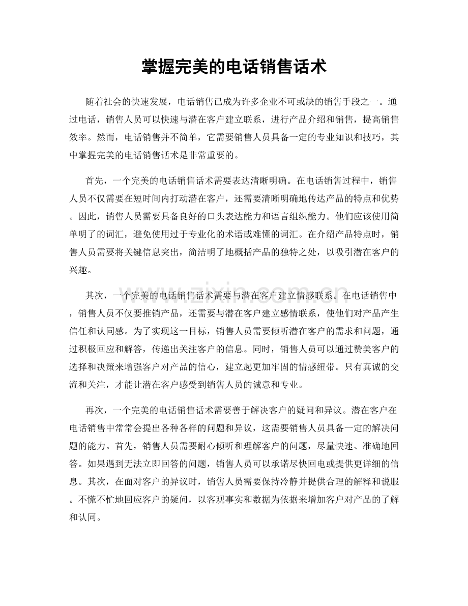 掌握完美的电话销售话术.docx_第1页