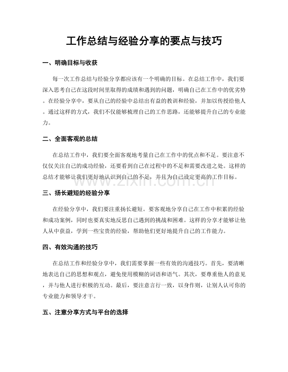 工作总结与经验分享的要点与技巧.docx_第1页