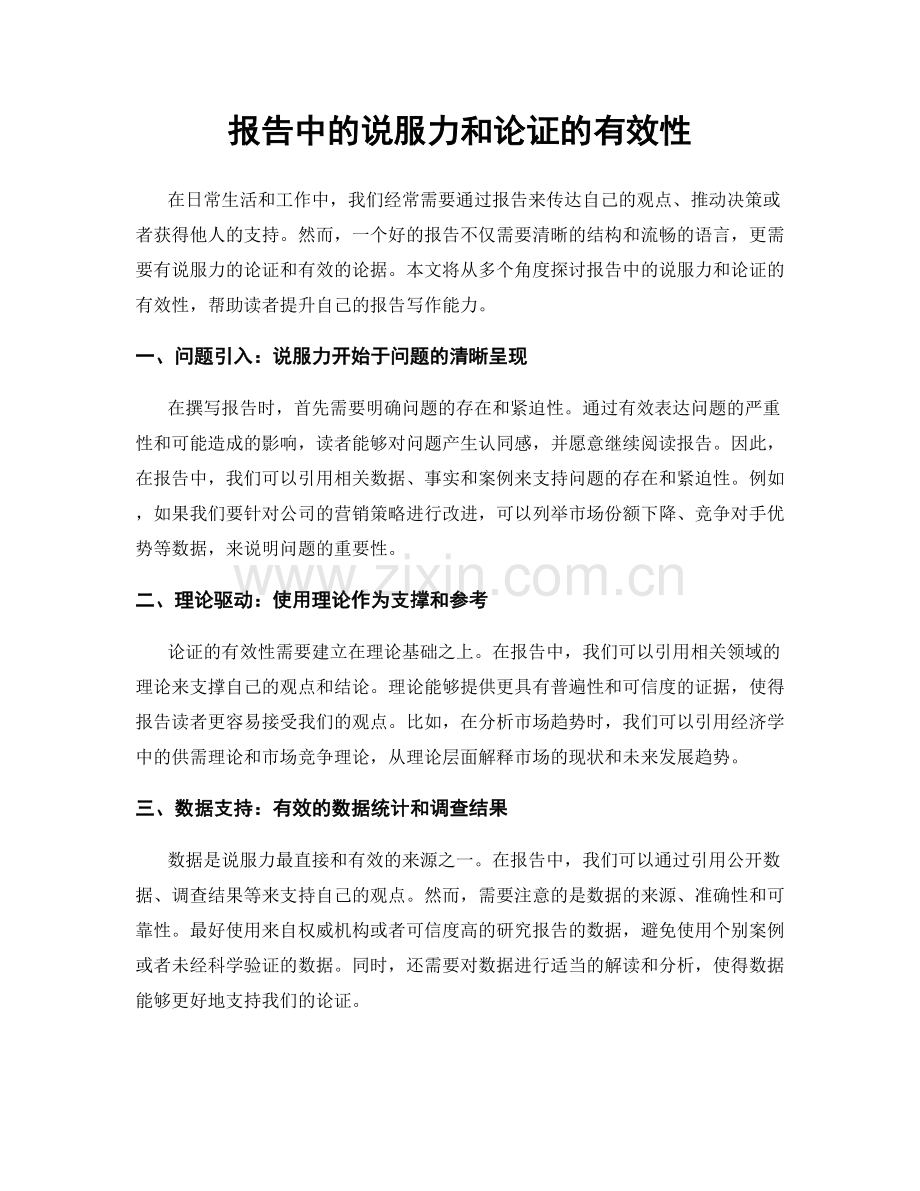 报告中的说服力和论证的有效性.docx_第1页