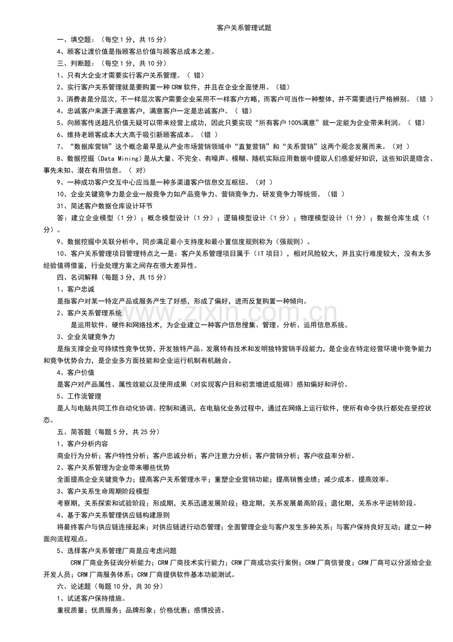 江西理工期末试题客户关系管理试题及答案范文.doc_第1页