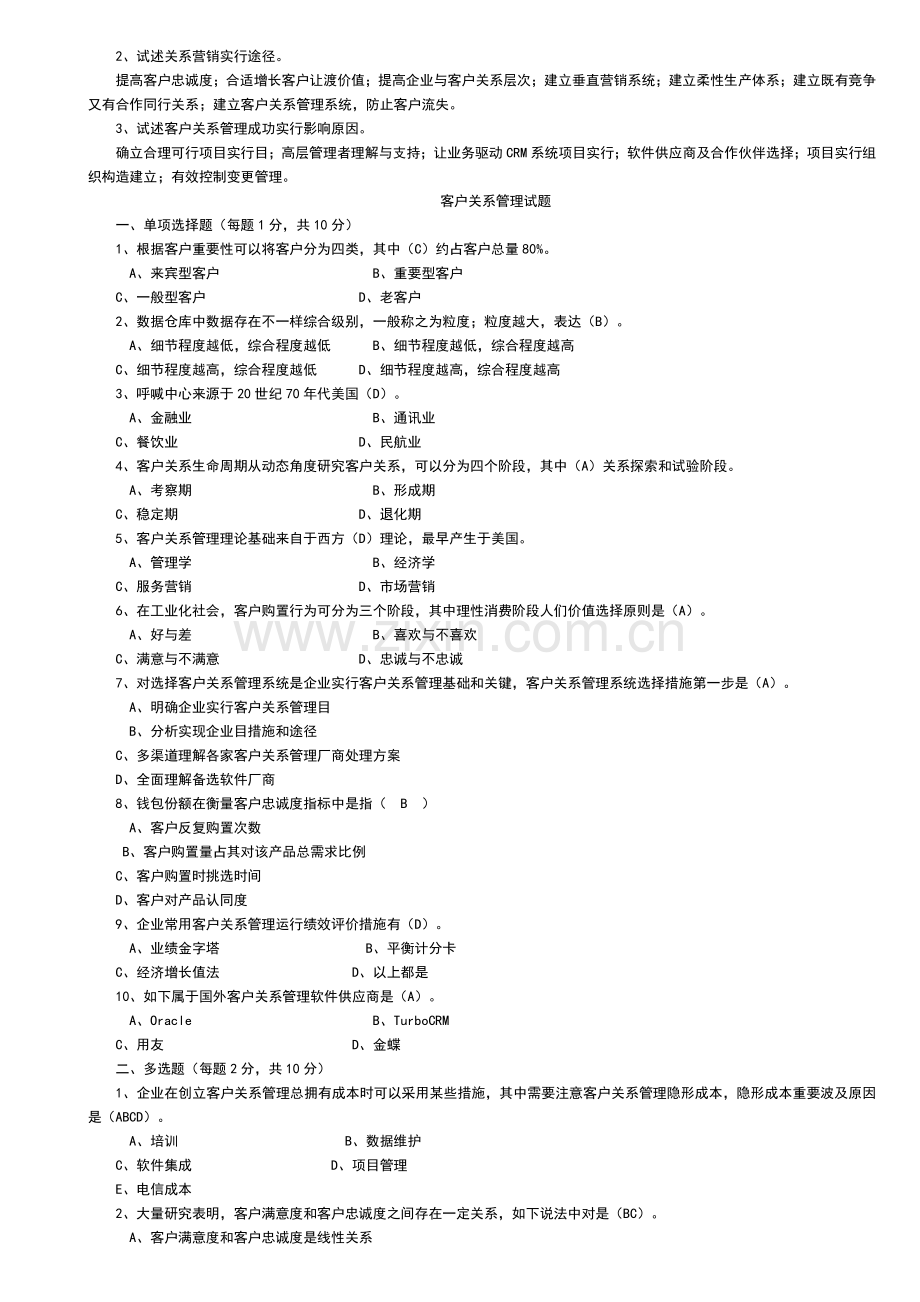 江西理工期末试题客户关系管理试题及答案范文.doc_第2页