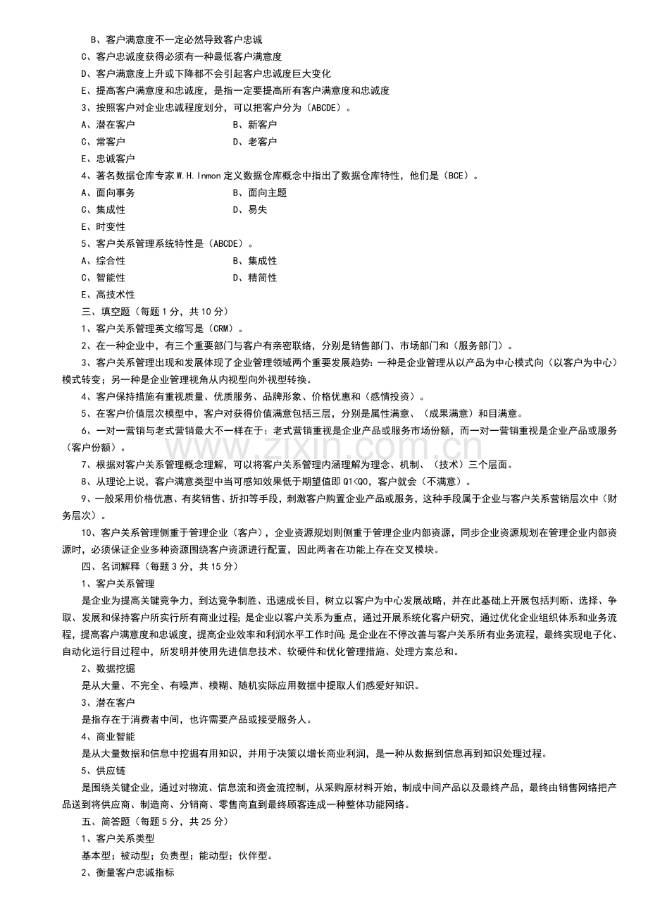 江西理工期末试题客户关系管理试题及答案范文.doc_第3页