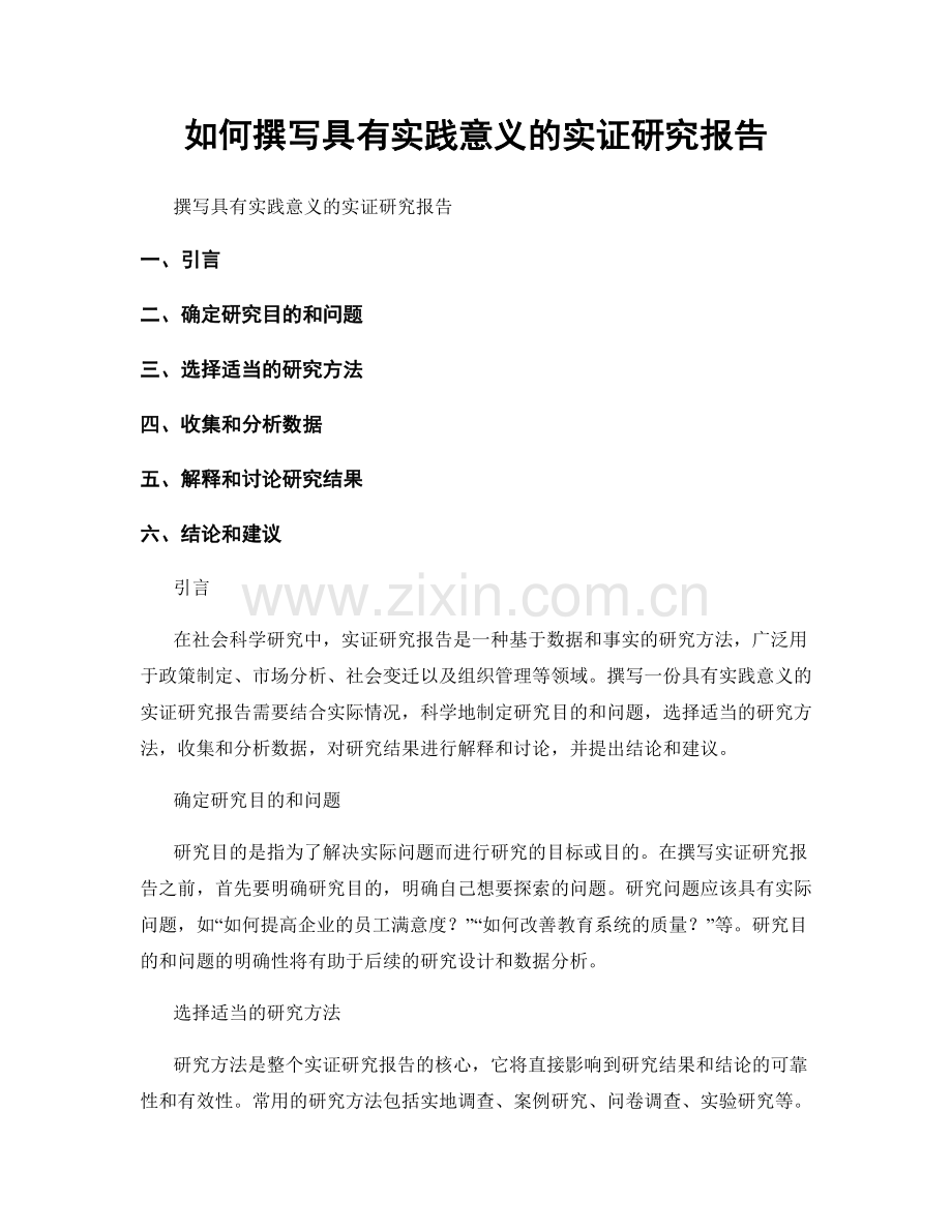 如何撰写具有实践意义的实证研究报告.docx_第1页