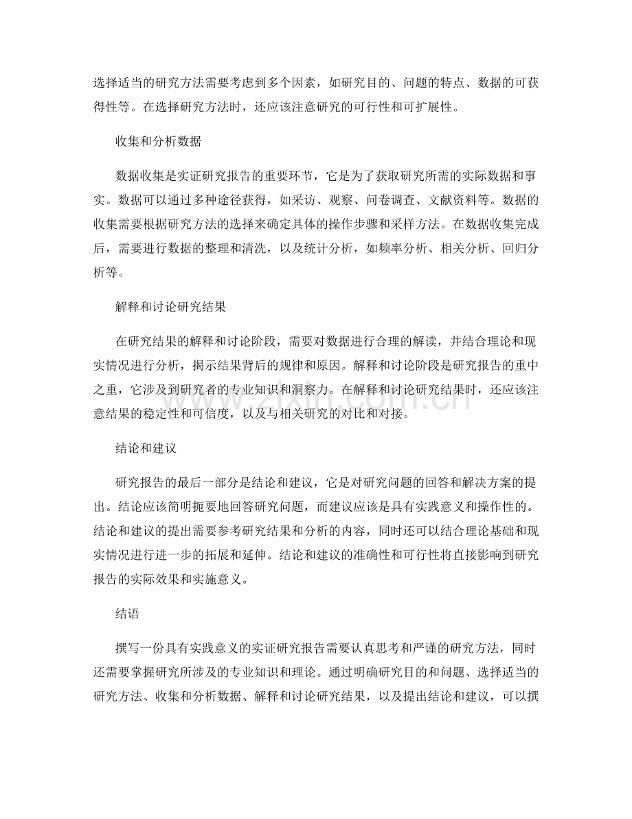 如何撰写具有实践意义的实证研究报告.docx_第2页