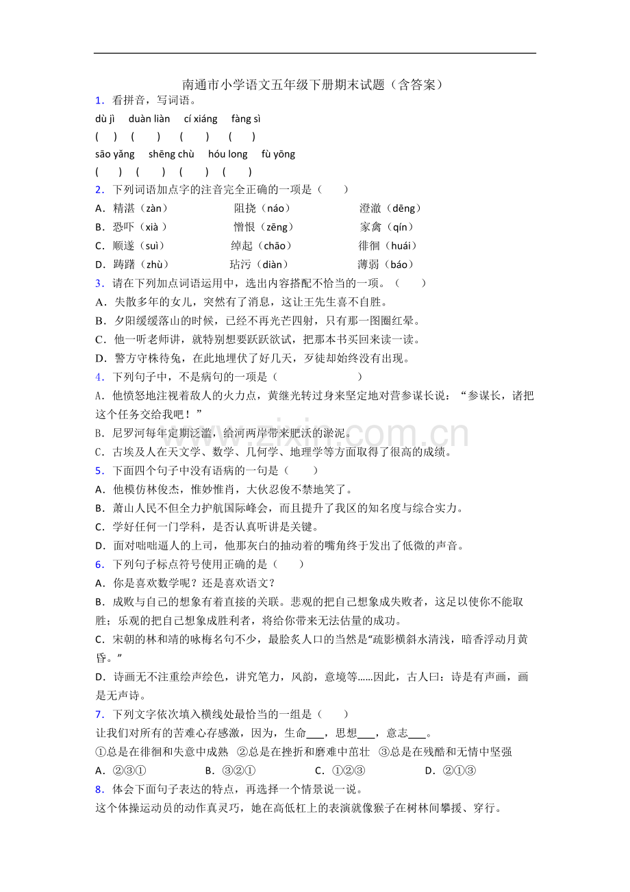 南通市小学语文五年级下册期末试题(含答案).docx_第1页