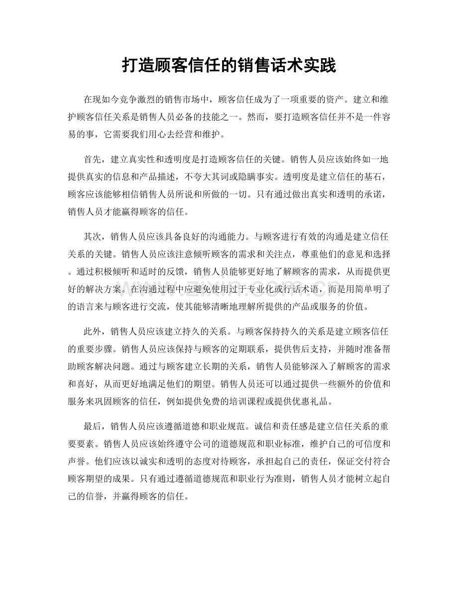 打造顾客信任的销售话术实践.docx_第1页