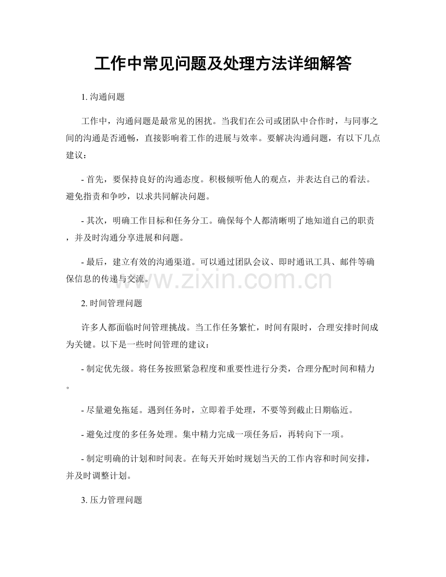 工作中常见问题及处理方法详细解答.docx_第1页