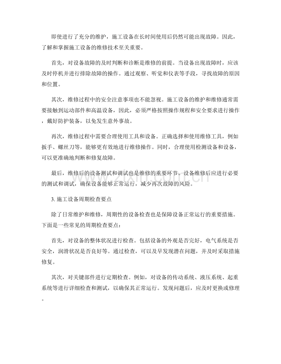 施工设备维护与维修技术及周期检查要点.docx_第2页