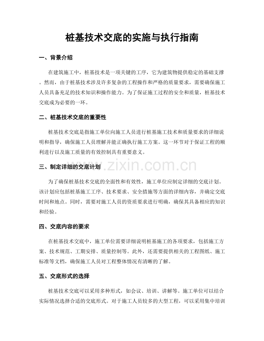 桩基技术交底的实施与执行指南.docx_第1页