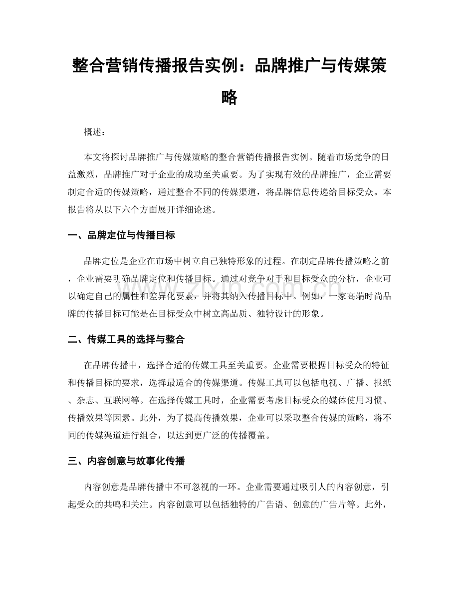 整合营销传播报告实例：品牌推广与传媒策略.docx_第1页